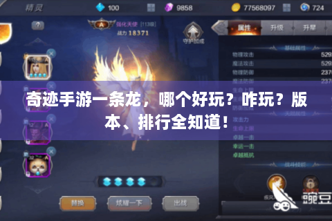 奇迹手游一条龙，哪个好玩？咋玩？版本、排行全知道！