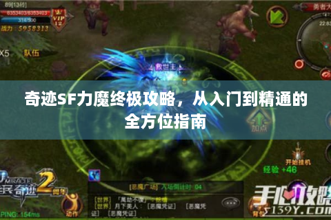 奇迹SF力魔终极攻略，从入门到精通的全方位指南