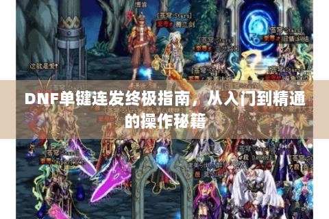 DNF单键连发终极指南，从入门到精通的操作秘籍