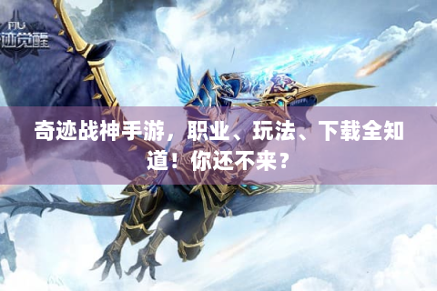 奇迹战神手游，职业、玩法、下载全知道！你还不来？