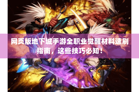 网页版地下城手游全职业觉醒材料速刷指南，这些技巧必知！