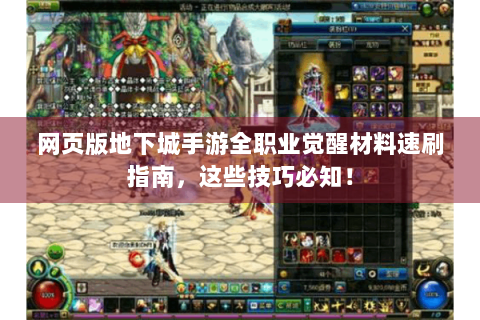 网页版地下城手游全职业觉醒材料速刷指南，这些技巧必知！