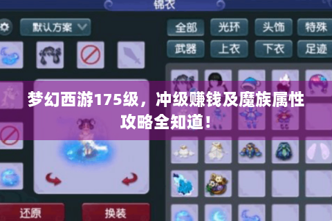 梦幻西游175级，冲级赚钱及魔族属性攻略全知道！