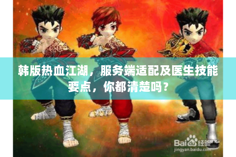 韩版热血江湖，服务端适配及医生技能要点，你都清楚吗？