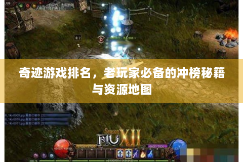 奇迹游戏排名，老玩家必备的冲榜秘籍与资源地图