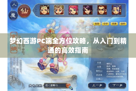 梦幻西游PC端全方位攻略，从入门到精通的高效指南