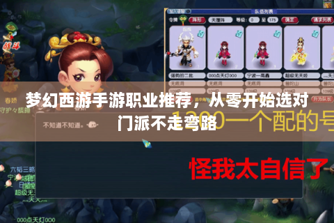 梦幻西游手游职业推荐，从零开始选对门派不走弯路