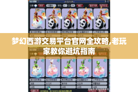 梦幻西游交易平台官网全攻略,老玩家教你避坑指南
