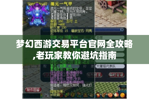 梦幻西游交易平台官网全攻略,老玩家教你避坑指南