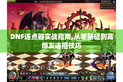 DNF连点器实战指南,从零基础到高爆发连招技巧