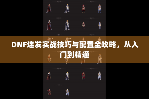 DNF连发实战技巧与配置全攻略，从入门到精通