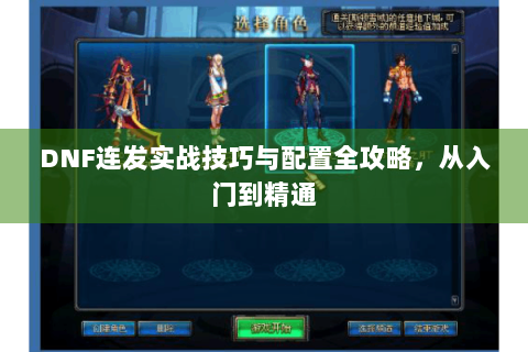 DNF连发实战技巧与配置全攻略，从入门到精通