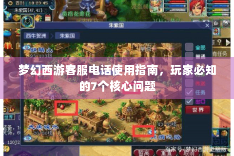 梦幻西游客服电话使用指南，玩家必知的7个核心问题