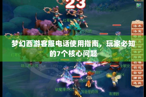梦幻西游客服电话使用指南，玩家必知的7个核心问题