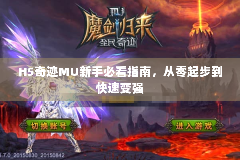 H5奇迹MU新手必看指南，从零起步到快速变强
