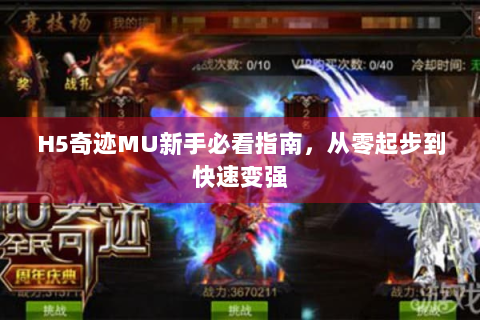 H5奇迹MU新手必看指南，从零起步到快速变强