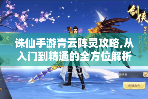 诛仙手游青云阵灵攻略,从入门到精通的全方位解析