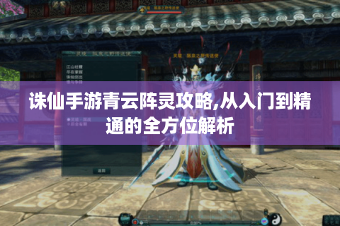 诛仙手游青云阵灵攻略,从入门到精通的全方位解析