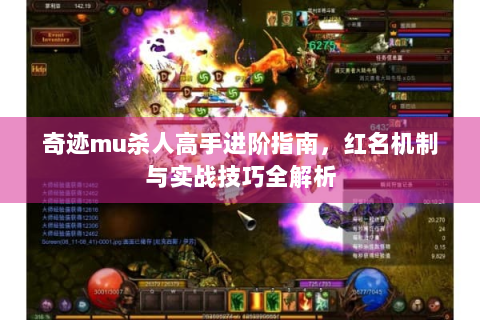 奇迹mu杀人高手进阶指南，红名机制与实战技巧全解析