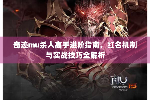 奇迹mu杀人高手进阶指南，红名机制与实战技巧全解析