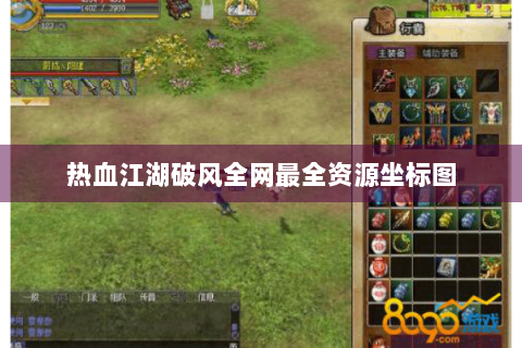 热血江湖破风全网最全资源坐标图