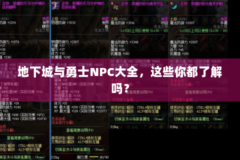 地下城与勇士NPC大全，这些你都了解吗？