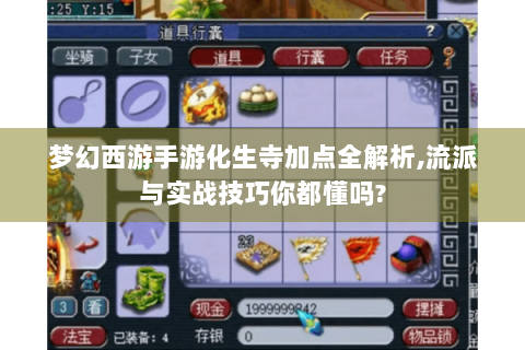 梦幻西游手游化生寺加点全解析,流派与实战技巧你都懂吗?