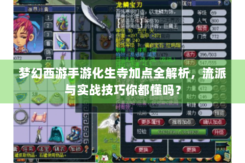 梦幻西游手游化生寺加点全解析，流派与实战技巧你都懂吗？