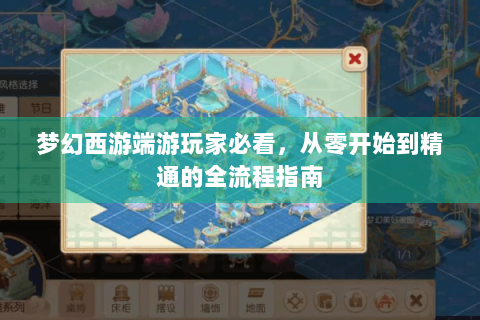 梦幻西游端游玩家必看，从零开始到精通的全流程指南