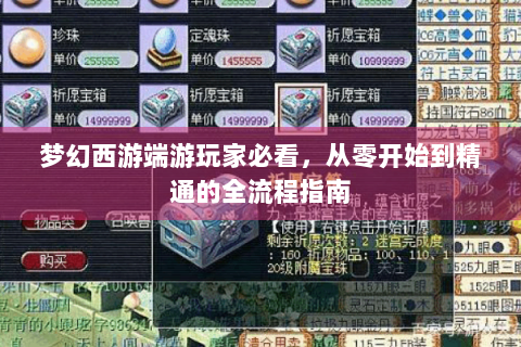梦幻西游端游玩家必看，从零开始到精通的全流程指南