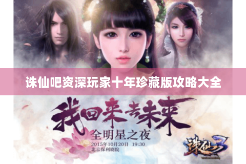 诛仙吧资深玩家十年珍藏版攻略大全