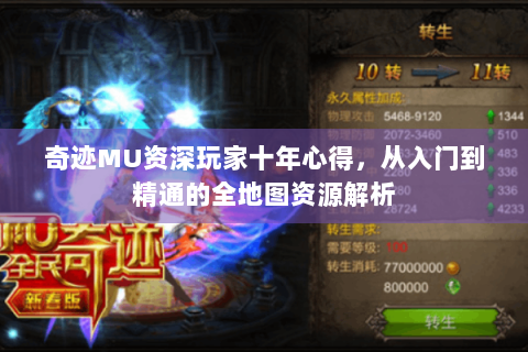 奇迹MU资深玩家十年心得，从入门到精通的全地图资源解析