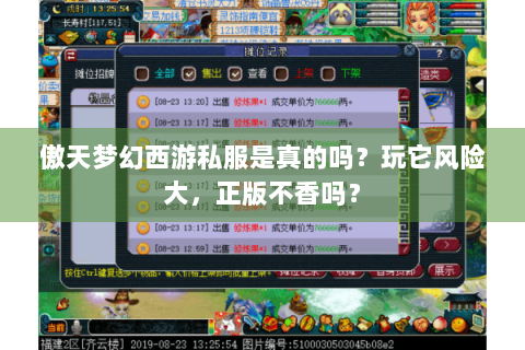 傲天梦幻西游私服是真的吗？玩它风险大，正版不香吗？