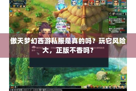 傲天梦幻西游私服是真的吗？玩它风险大，正版不香吗？