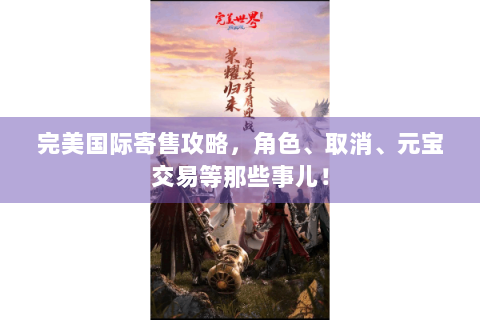 完美国际寄售攻略，角色、取消、元宝交易等那些事儿！