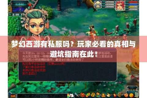 梦幻西游有私服吗？玩家必看的真相与避坑指南在此！