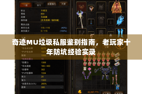 奇迹MU垃圾私服鉴别指南，老玩家十年防坑经验实录