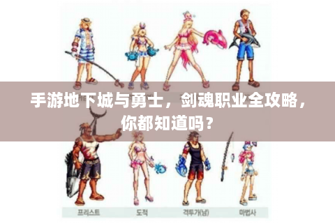 手游地下城与勇士，剑魂职业全攻略，你都知道吗？