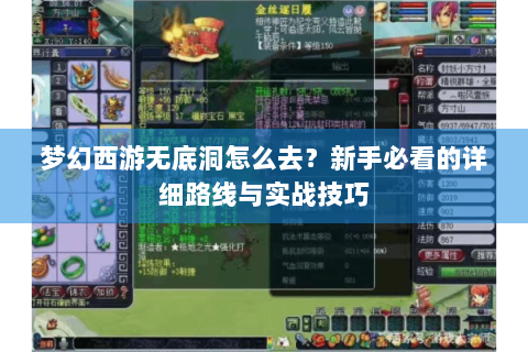 梦幻西游无底洞怎么去？新手必看的详细路线与实战技巧