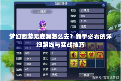 梦幻西游无底洞怎么去？新手必看的详细路线与实战技巧