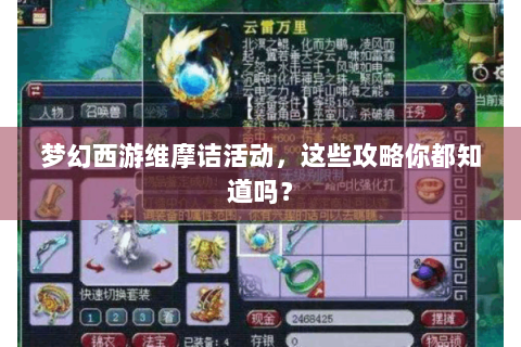 梦幻西游维摩诘活动，这些攻略你都知道吗？