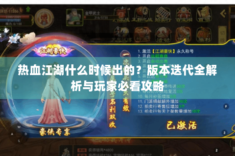 热血江湖什么时候出的？版本迭代全解析与玩家必看攻略