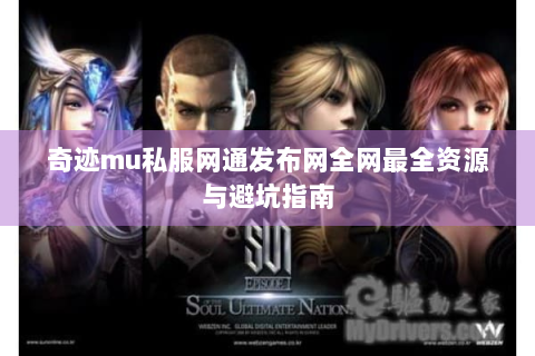 奇迹mu私服网通发布网全网最全资源与避坑指南