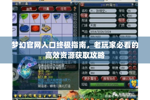 梦幻官网入口终极指南，老玩家必看的高效资源获取攻略
