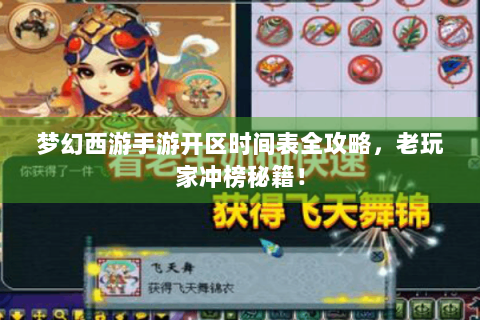 梦幻西游手游开区时间表全攻略，老玩家冲榜秘籍！