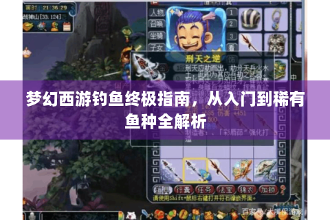 梦幻西游钓鱼终极指南，从入门到稀有鱼种全解析