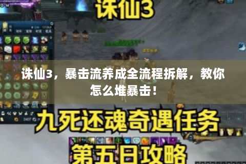 诛仙3，暴击流养成全流程拆解，教你怎么堆暴击！