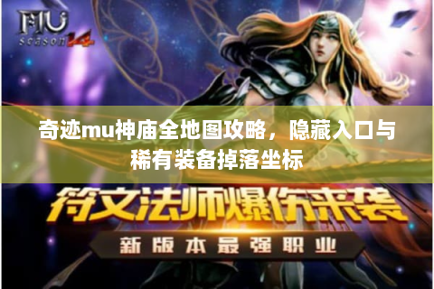 奇迹mu神庙全地图攻略，隐藏入口与稀有装备掉落坐标
