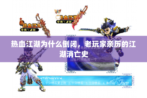 热血江湖为什么倒闭，老玩家亲历的江湖消亡史