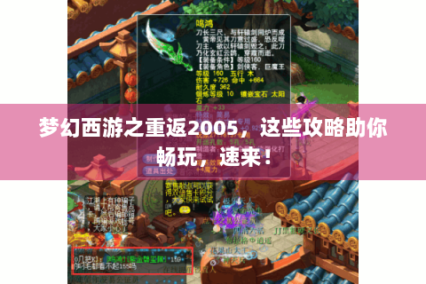梦幻西游之重返2005，这些攻略助你畅玩，速来！